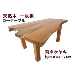 座卓 ローテーブル センターテーブル 【1点もの商品】天然木 無垢 一