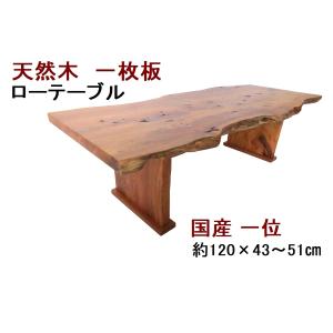 一枚板テーブル ケヤキ 欅 けやき 一枚板 座卓 ローテーブル リビング