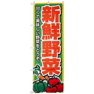 のぼり 新鮮野菜 0100004IN 送料無料 のぼり旗