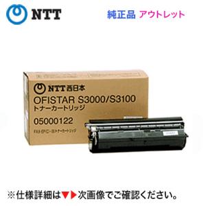 アウトレット特価・NTT オフィスター（OFISTAR）S3000 / S3100用 トナーカートリッジ・純正品 /新品｜良品トナー