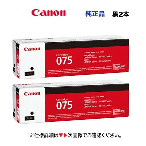 【黒 2本セット】キヤノン トナーカートリッジ075 ブラック 純正品 x2 新品 6365C003...