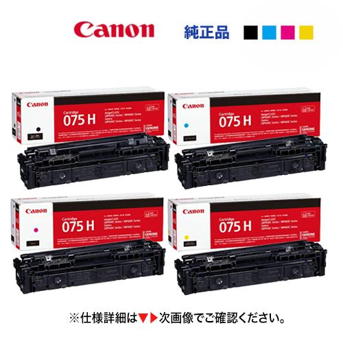 【増量版 4色セット】キヤノン トナーカートリッジ075H [ブラック・シアン・マゼンタ・イエロー]...