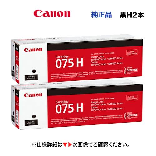 【増量版・黒 2本セット】キヤノン トナーカートリッジ075H ブラック 純正品 x2 新品 636...