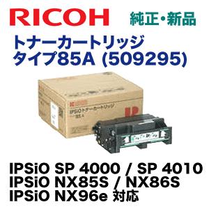 リコー トナーカートリッジタイプ85A 純正品 509295 (IPSiO NX85S