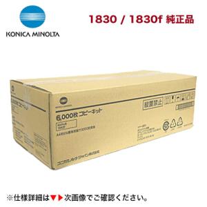 コニカミノルタ 1830 / 1830f コピーキット 純正品 大容量タイプ（6,000枚 仕様 6...