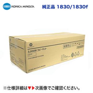 コニカミノルタ 1830 / 1830f コピーキット 純正品（3,000枚 仕様）（モノクロ複合機...