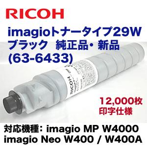 リコー imagioトナータイプ29W ブラック 純正トナー （廃盤製品）63-6433 (imagio MP W4000, W4001, W4002, imagio Neo W400 対応)｜ryohin107