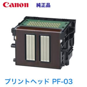 キヤノン プリントヘッド PF-03 純正品 (2251B001) （imagePROGRAF iPF500, iPF510, iPF600, iPF605, iPF610, iPF700, iPF710, 他対応)｜ryohin107