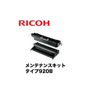 山口)下松市より　【開封済　未使用品】RICOH　メンテナンスキット　タイプ　920B　純正品　現状品　BIZKH26H リコー（RICOH） メンテナンスキット タイプ920B 純正品 (307884