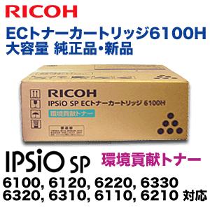 リコー IPSiO SP ECトナーカートリッジ 6100H 大容量 純正・新品