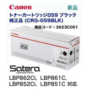 キヤノン トナーカートリッジ059 ブラック 純正品 (CRG-059BLK) 3623C001)（...