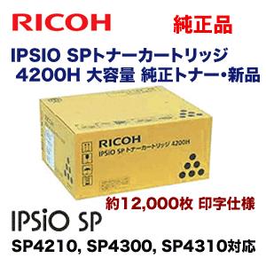 リコー（RICOH） SP ECトナーカートリッジ4200H 純正品 IPSiO RICOH