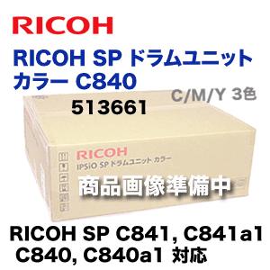 RICOH SP ドラムユニット カラー C840 純正品(C/M/Y用3本)（513661）（RICOH SP C841, C841a1, C840, C840a1 対応）
