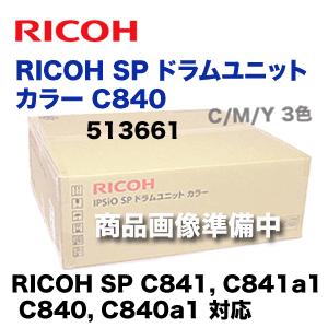 リコー RICOH SP ドラムユニット カラー C840 純正品(C/M/Y用3本 リコー RICOH SP ドラムユニット カラー C840 純正品(C/M/Y用3本
