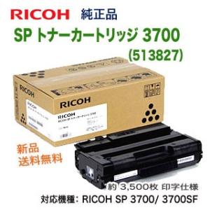 リコー SP トナーカートリッジ 3700 （513827） 純正品 新品 （RICOH SP 3700/ 3700SF 対応） 【送料無料】｜ryohin107