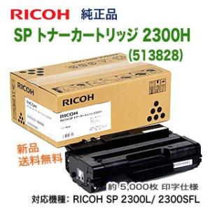 リコー SP トナーカートリッジ 2300H （513828） 純正品 新品 （RICOH SP 2...