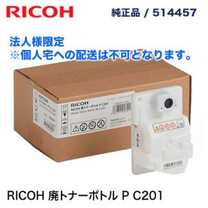 送料込み リコー  RICOH 廃トナーボトル P C201 純正品・新品 514457 （ RIC...