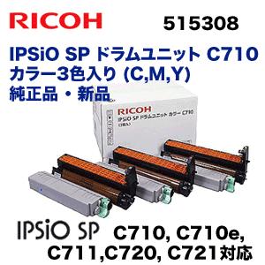 リコー IPSiO SP ドラムユニット カラー C710 純正・新品 (3色セット 