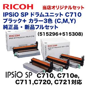 リコー IPSiO SP ドラムユニット ブラック&カラー(C,M,Y)セット 純正