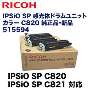 純正】リコー IPSiO SP 感光体ドラムユニット C820 515594 :20160517 