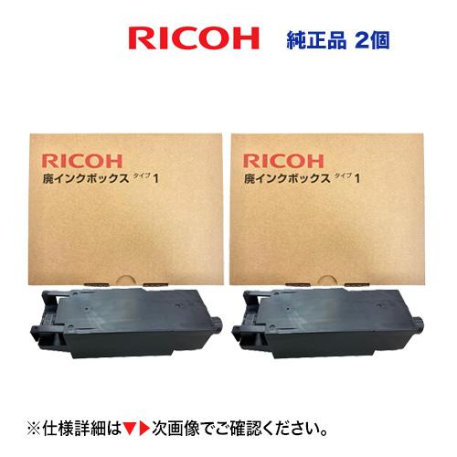 【ストックに最適・在庫あり】リコー RICOH 廃インクボックス タイプ1　純正品 新品 x2個（5...