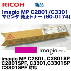 リコー imagio MP C2801/C3301 マゼンタ 純正トナー (imagio MP C2...