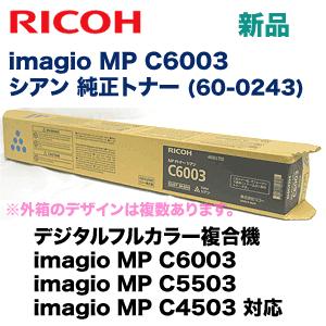 リコー（RICOH） imagio MP C6003 シアン 純正トナー (60-0243