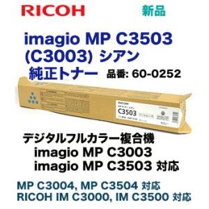 リコー imagio MP C3503 / C3003 シアン 純正トナー (カラー複合機 imagio MP C3003 / C3503/ C3004 / C3504, RICOH IM C3000, IM C3500 対応)｜ryohin107