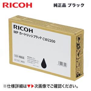 リコー MPカートリッジ CW2200 ブラック 純正品 （RICOH MP CW1200, CW1...