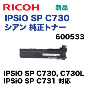 リコー IPSiO SP C730 シアン 純正トナー ( IPSiO SP C730, C730L, C731 対応)｜ryohin107