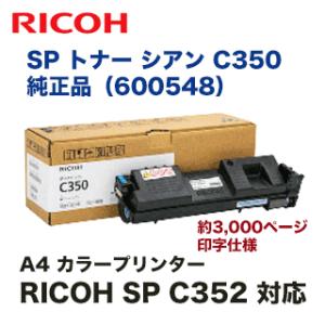 リコー SP トナー シアン C350 純正品 (600548) （RICOH SP C352 対応）