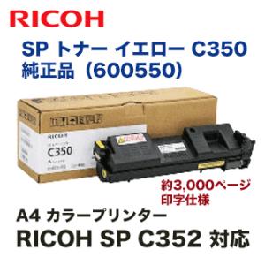 リコー SP トナー イエロー C350 純正品 (600550) （RICOH SP C352 対応）｜ryohin107