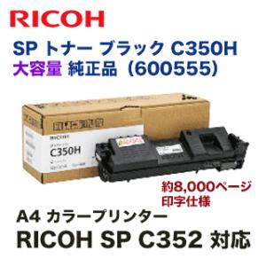 リコー SP トナー C350H 大容量 ブラック 純正品 600555（RICOH SP C352...