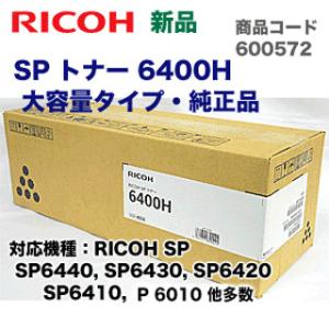 リコー SP トナー 6400H 大容量タイプ・純正品・新品 (600572)（RICOH P 60...