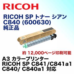 リコー SP トナー シアン C840 純正品（600630）（RICOH SP C841, C841a1, C840, C840a1 対応）