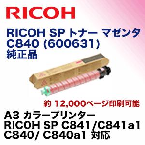リコー SP トナー マゼンタ C840 純正品（600631）（RICOH SP C841, C841a1, C840, C840a1 対応）