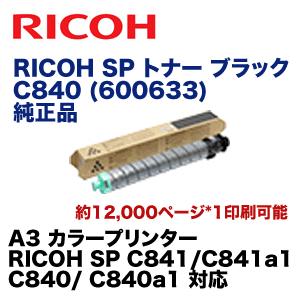 リコー SP トナー ブラック C840 純正品（600633）（RICOH SP C841, C841a1, C840, C840a1 対応）