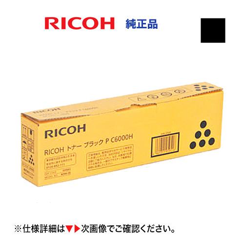 リコー P C6000H ブラック 大容量 純正トナー・新品 600683（A3カラープリンタ RI...