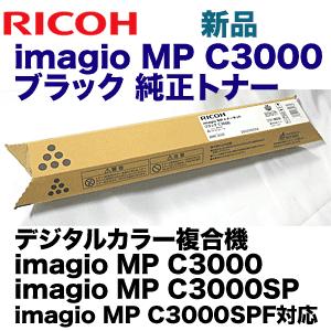 リコー imagio MP C3000 ブラック 純正トナー (カラー複合機 C3000 / C3000SP / C3000SPF 対応)｜ryohin107