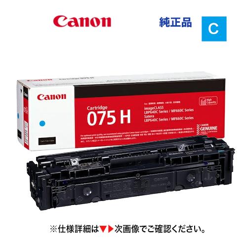 キヤノン トナーカートリッジ075H シアン [大容量] 純正品・新品 6368C003（Sater...