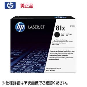 ヒューレット・パッカード 81X 黒 （大容量） トナーカートリッジ CF281X 純正品 新品 （LaserJet Enterprise M605dn, M606dn 対応） 【送料無料】