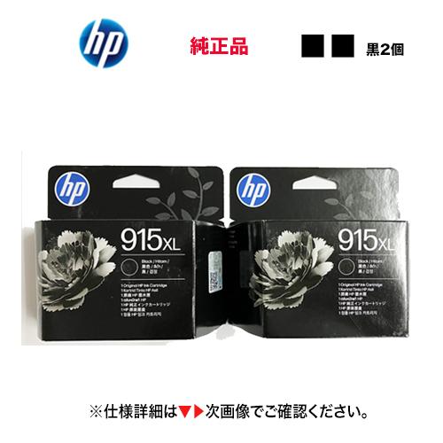 【増量版 2個セット】HP 915XL ブラック（黒）純正インクカートリッジ 新品 OfficeJe...