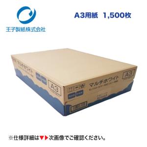 王子製紙 A3コピー用紙 マルチホワイト (PPC用紙) 500枚×3冊 ★代引決済は不可、法人様限定商品、沖縄・離島への配送不可