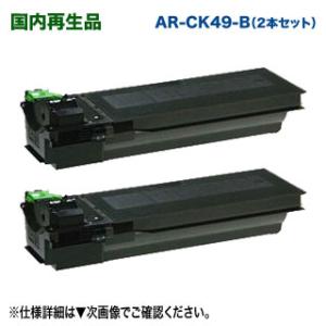 【リサイクル 2本セット】 SHARP／シャープ AR-CK49-B 大容量 リサイクルトナー 国内...