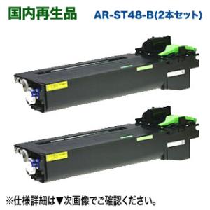 【リサイクル 2本セット】 シャープ AR-ST48-B (ARST48B) リサイクルトナー ×2...