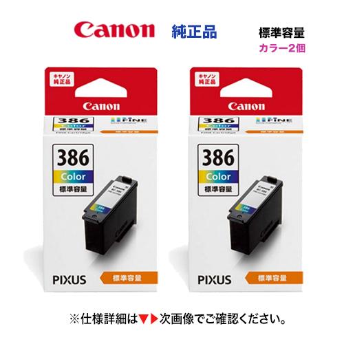 【カラー 2個】キヤノン FINEカートリッジ BC-386 カラー（標準容量）2個 (PIXUS ...