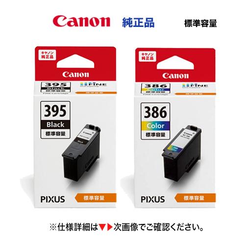 【黒＋カラー】キヤノン FINEカートリッジ BC-395 ブラック ＋ BC-386 カラー 純正...
