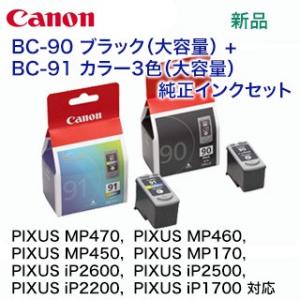 キヤノン  BC-90 ブラック 大容量 + BC-91 カラー3色 大容量 純正品セット（PIXU...