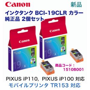 【カラー・2個セット】キヤノン 純正インクタンク BCI-19CLR（PIXUS iP110, PI...