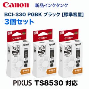 【新品】Canon PIXUS 330 PGBK XL ブラックインク PIXUS 【大容量 3個セット】 CANON／キヤノン インクタンク BCI